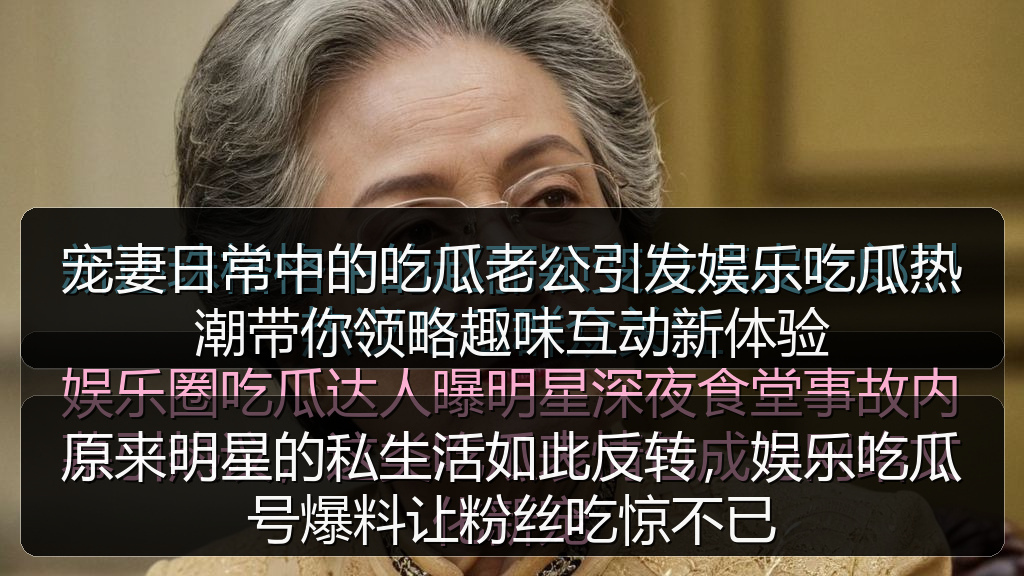 原来明星的私生活如此反转，娱乐吃瓜号爆料让粉丝吃惊不已