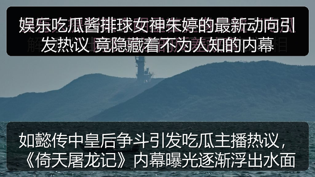 娱乐吃瓜酱排球女神朱婷的最新动向引发热议 竟隐藏着不为人知的内幕