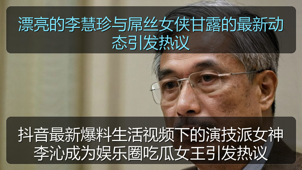 漂亮的李慧珍与屌丝女侠甘露的最新动态引发热议