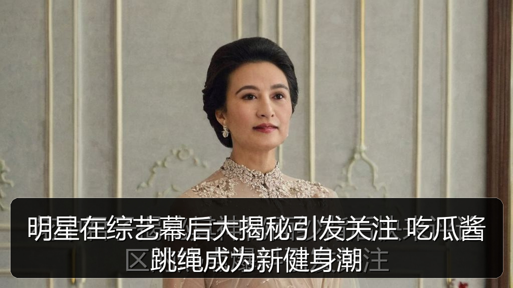 明星在综艺幕后大揭秘引发关注 吃瓜酱跳绳成为新健身潮