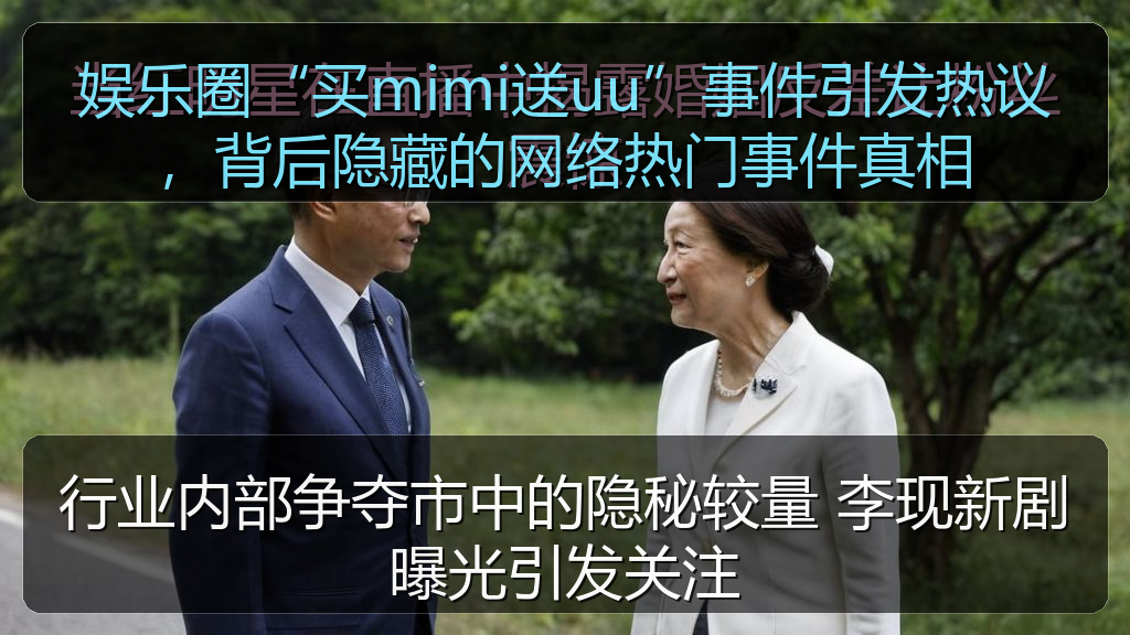 行业内部争夺市中的隐秘较量 李现新剧曝光引发关注