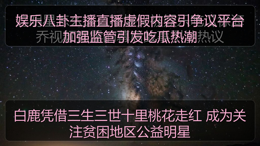 娱乐八卦主播直播虚假内容引争议平台加强监管引发吃瓜热潮
