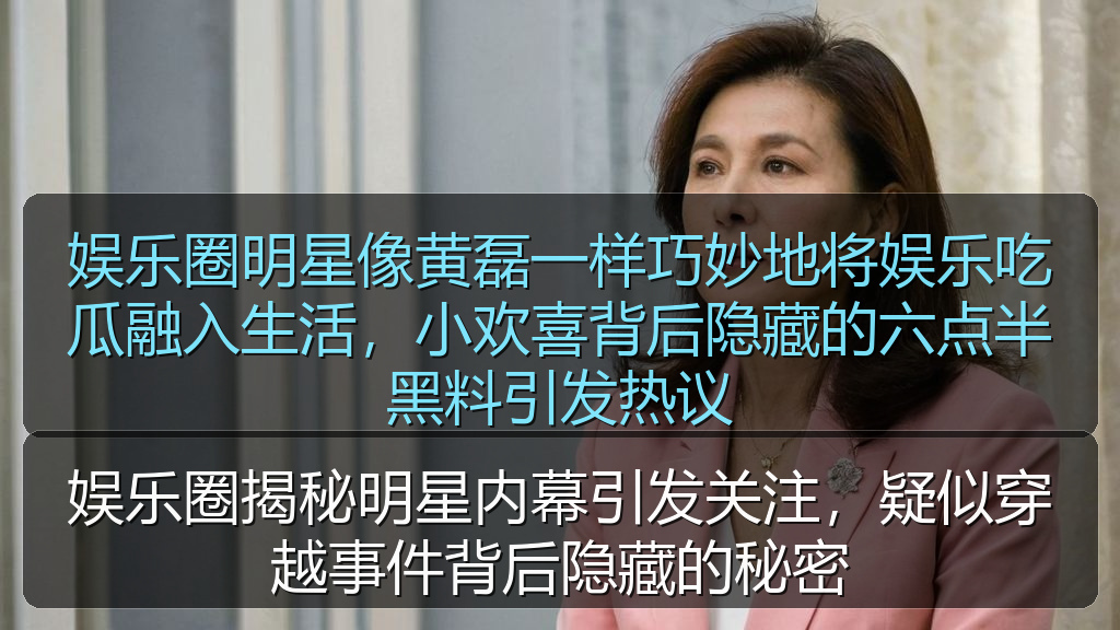 娱乐圈揭秘明星内幕引发关注，疑似穿越事件背后隐藏的秘密