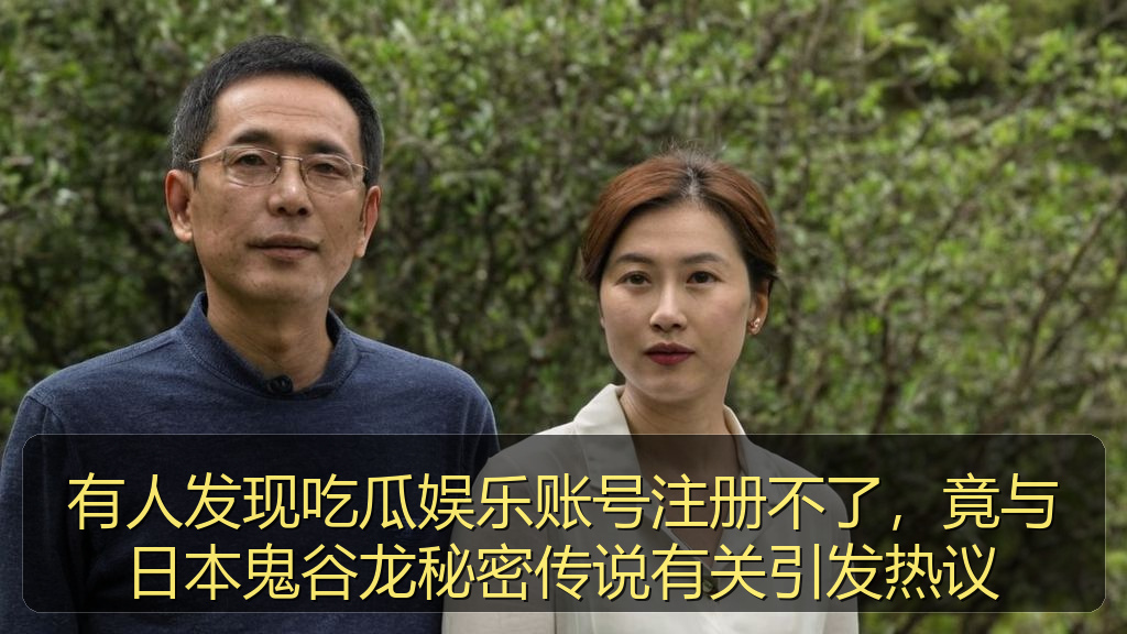 有人发现吃瓜娱乐账号注册不了，竟与日本鬼谷龙秘密传说有关引发热议