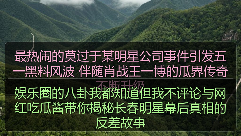 娱乐圈的八卦我都知道但我不评论与网红吃瓜酱带你揭秘长春明星幕后真相的反差故事