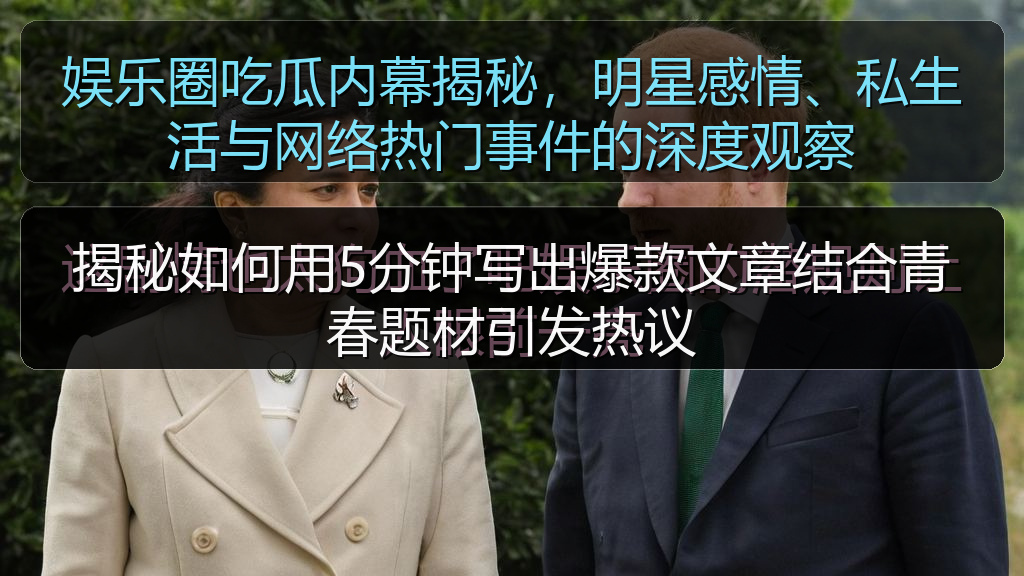 揭秘如何用5分钟写出爆款文章结合青春题材引发热议