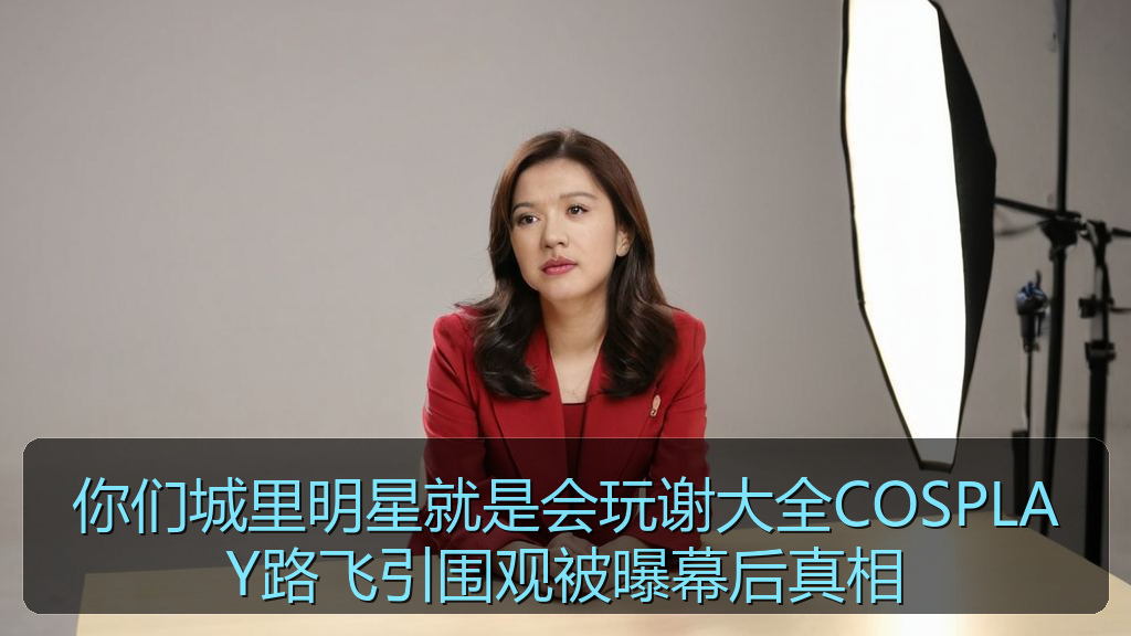 91黑料 - 你们城里明星就是会玩谢大全COSPLAY路飞引围观被曝幕后真相