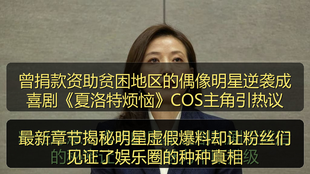 曾捐款资助贫困地区的偶像明星逆袭成喜剧《夏洛特烦恼》COS主角引热议