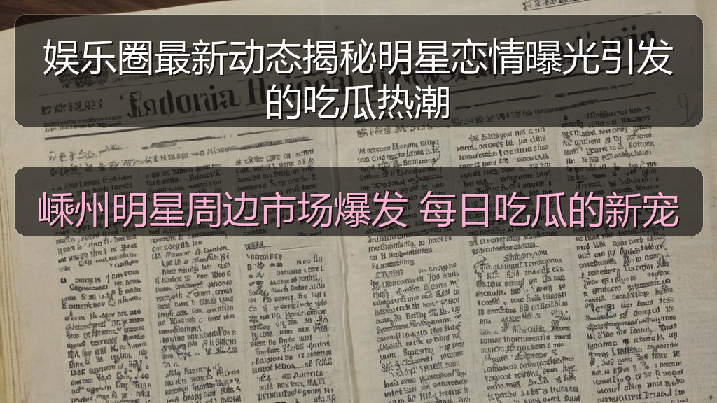嵊州明星周边市场爆发 每日吃瓜的新宠