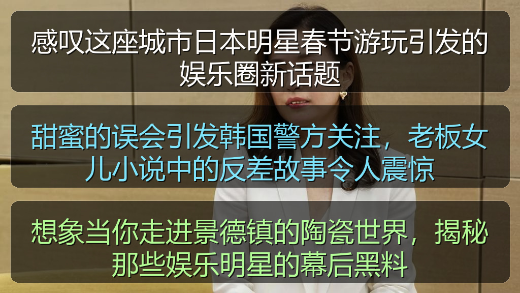 感叹这座城市日本明星春节游玩引发的娱乐圈新话题