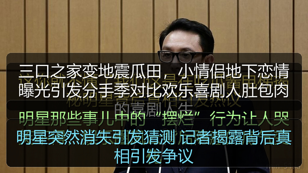 明星突然消失引发猜测 记者揭露背后真相引发争议