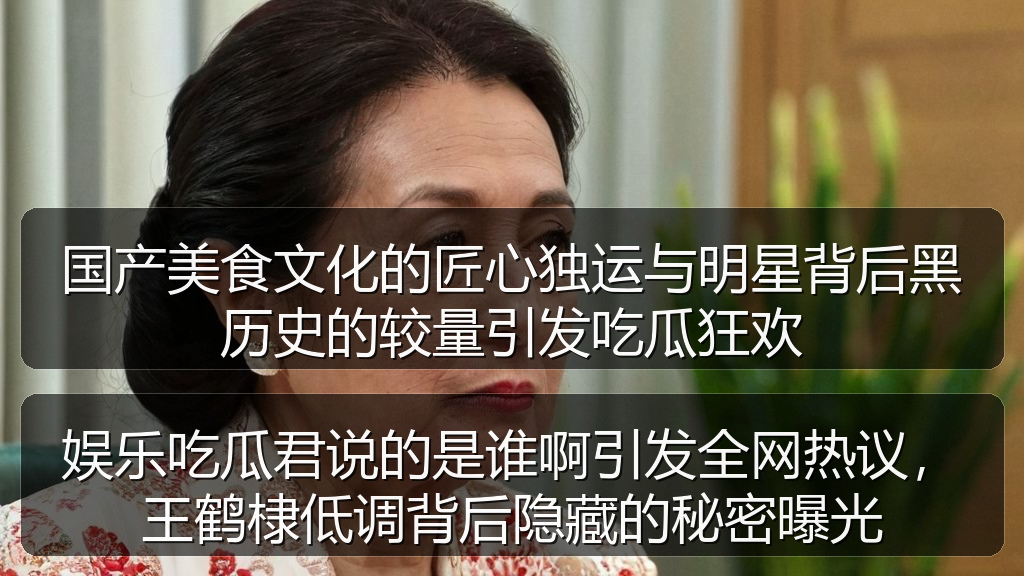 娱乐吃瓜君说的是谁啊引发全网热议，王鹤棣低调背后隐藏的秘密曝光