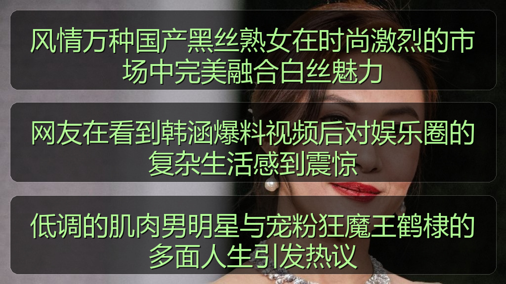 网友在看到韩涵爆料视频后对娱乐圈的复杂生活感到震惊