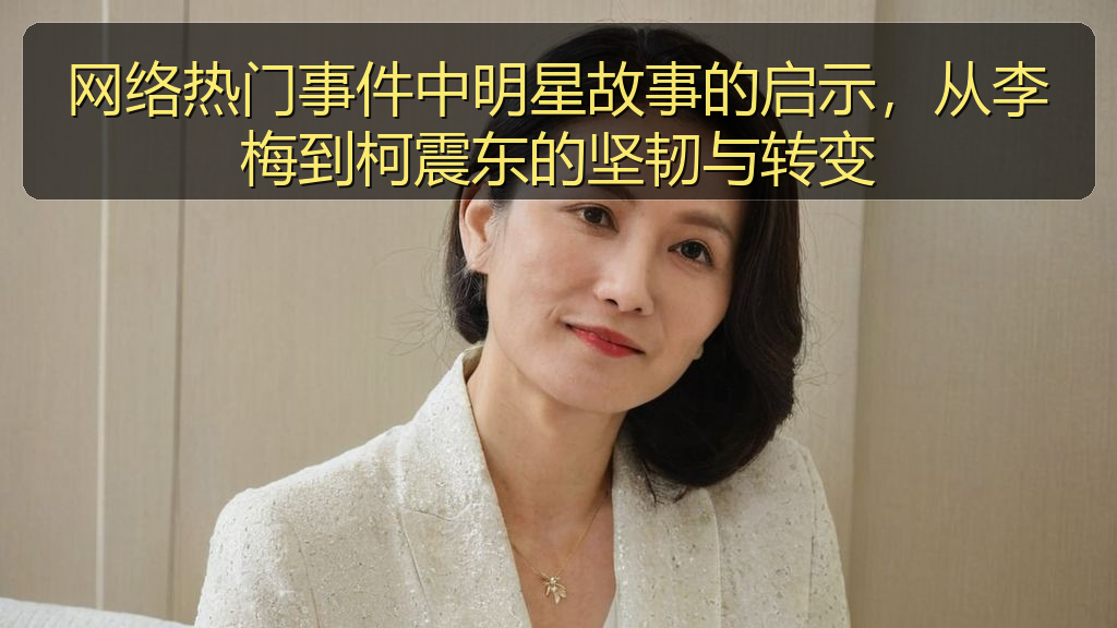 天涯海角 - 网络热门事件中明星故事的启示，从李梅到柯震东的坚韧与转变