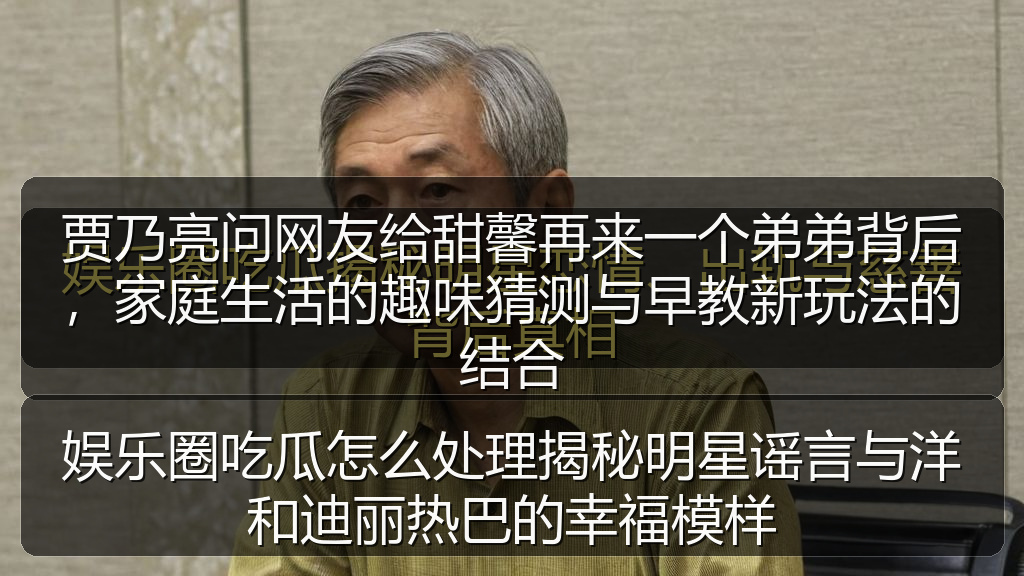 娱乐圈吃瓜怎么处理揭秘明星谣言与洋和迪丽热巴的幸福模样