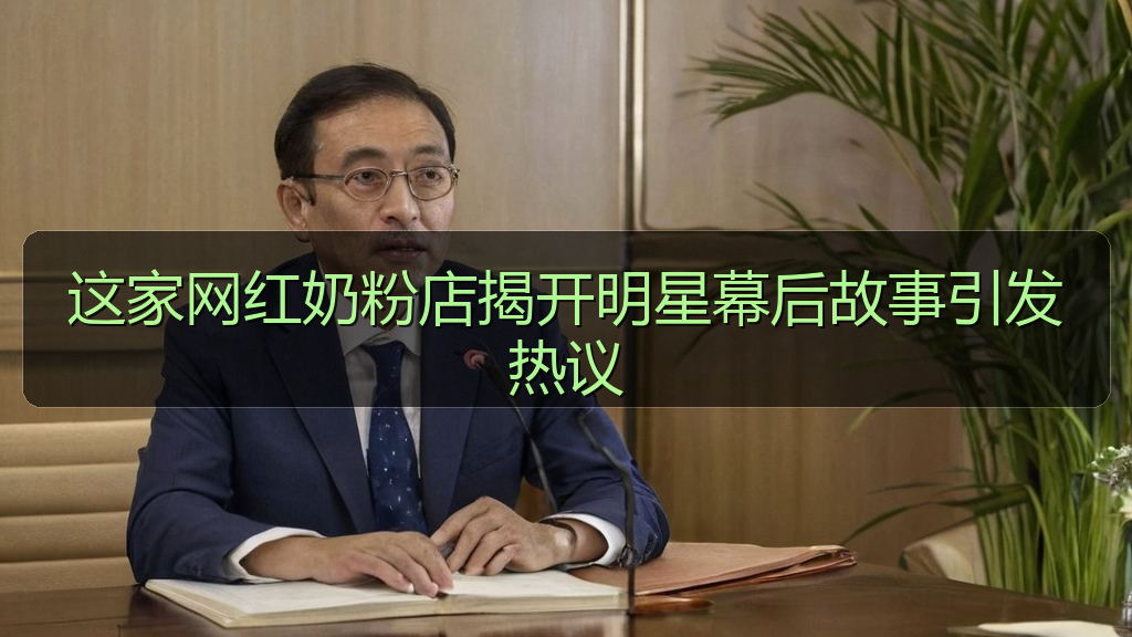 这家网红奶粉店揭开明星幕后故事引发热议