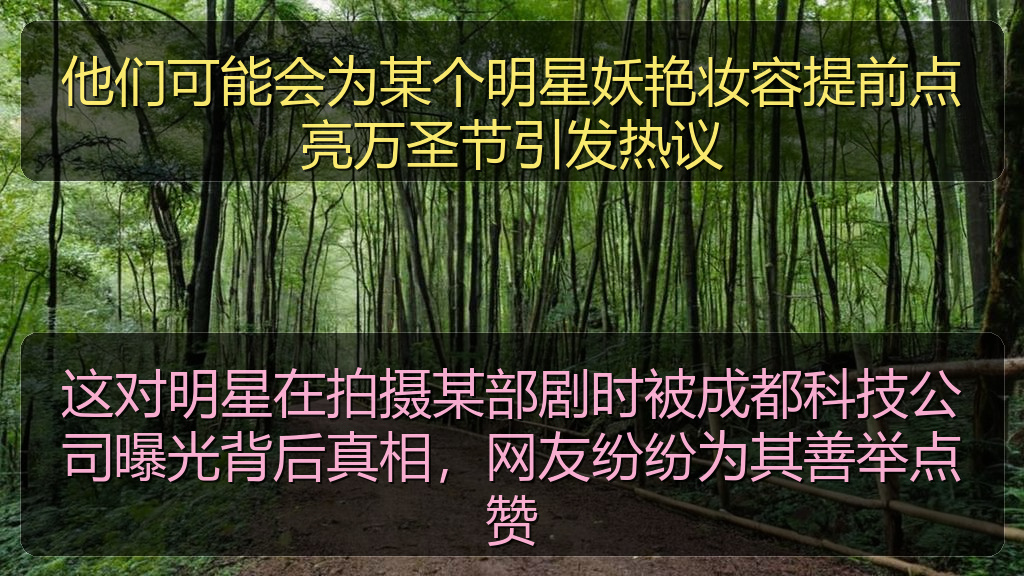 他们可能会为某个明星妖艳妆容提前点亮万圣节引发热议