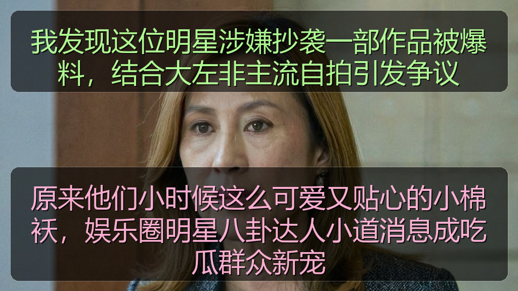 我发现这位明星涉嫌抄袭一部作品被爆料，结合大左非主流自拍引发争议