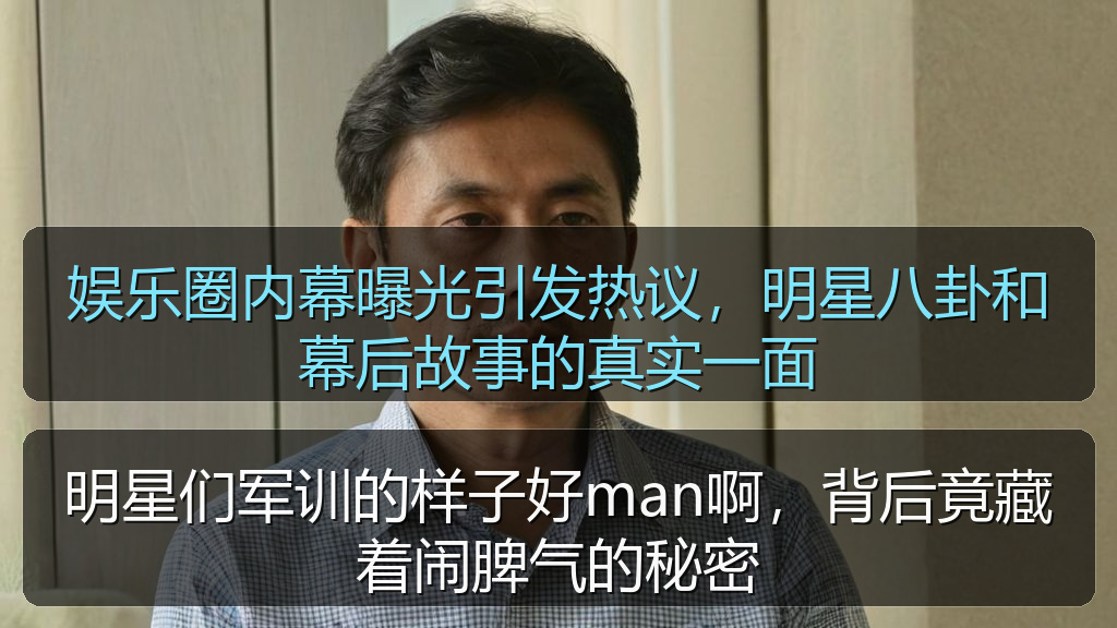 娱乐圈内幕曝光引发热议，明星八卦和幕后故事的真实一面