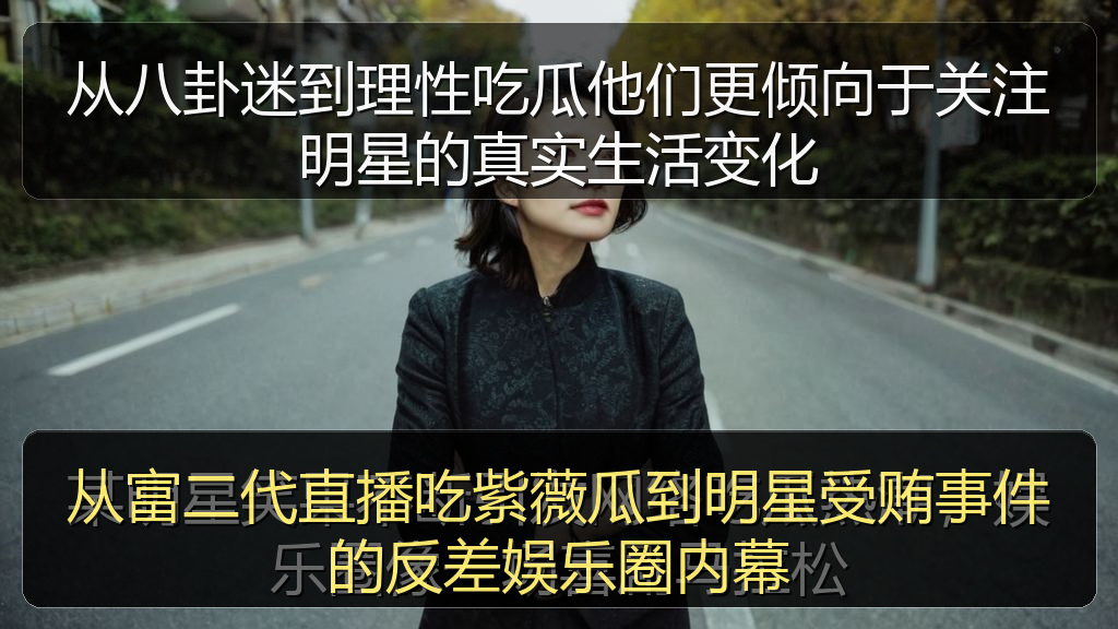 从富二代直播吃紫薇瓜到明星受贿事件的反差娱乐圈内幕