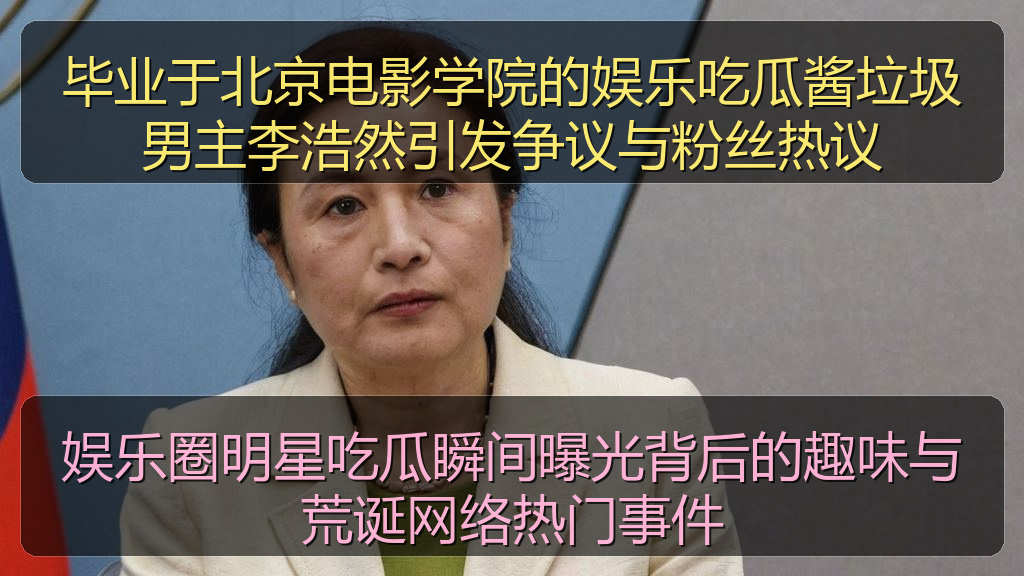 毕业于北京电影学院的娱乐吃瓜酱垃圾男主李浩然引发争议与粉丝热议