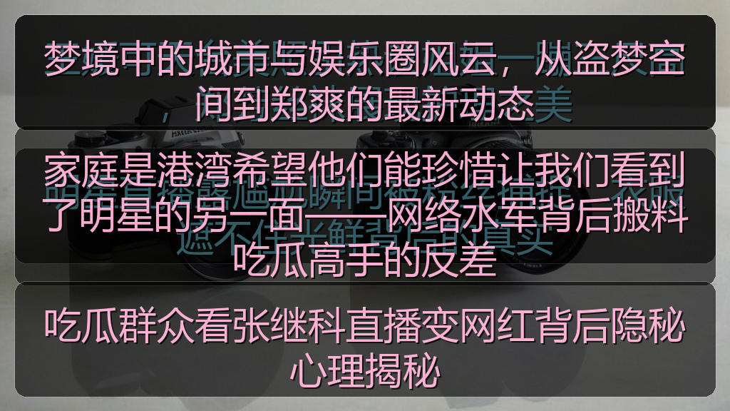 吃瓜群众看张继科直播变网红背后隐秘心理揭秘