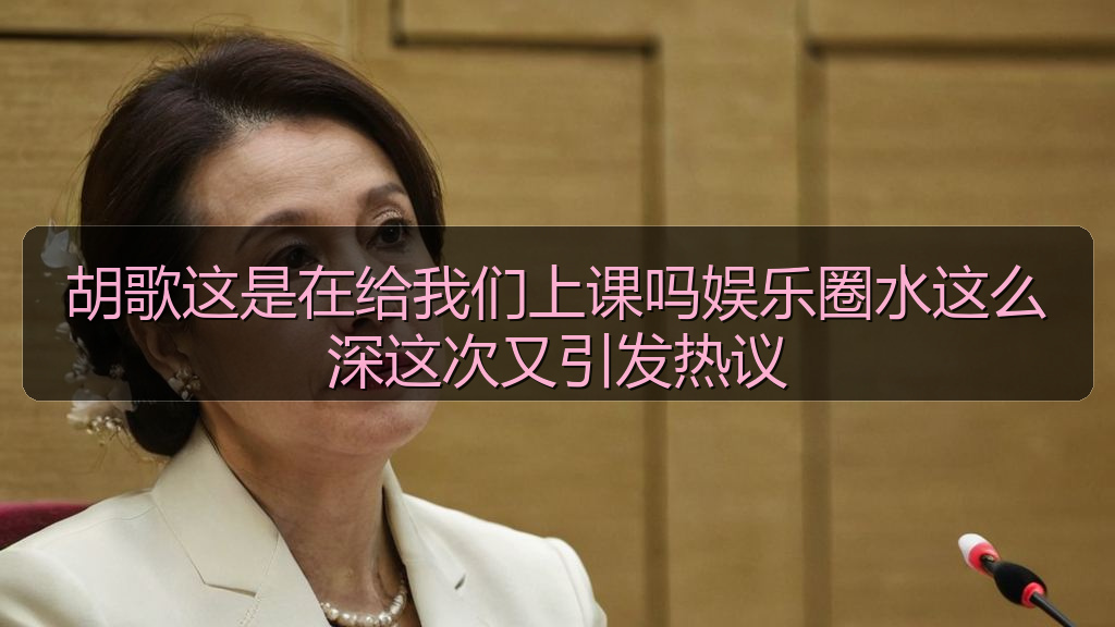 胡歌这是在给我们上课吗娱乐圈水这么深这次又引发热议