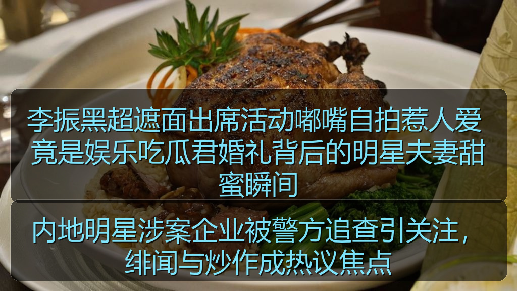 内地明星涉案企业被警方追查引关注，绯闻与炒作成热议焦点