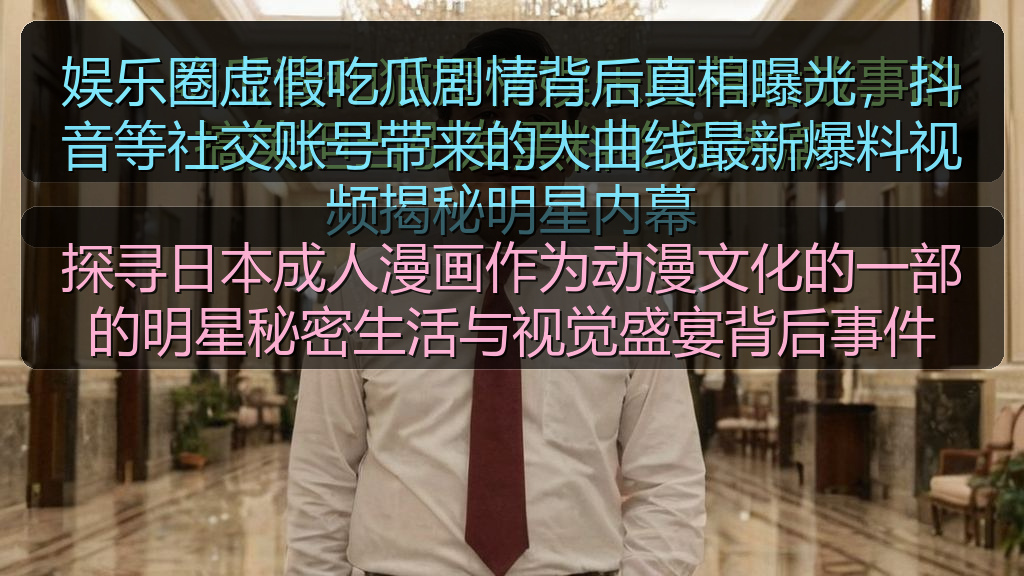 探寻日本成人漫画作为动漫文化的一部的明星秘密生活与视觉盛宴背后事件