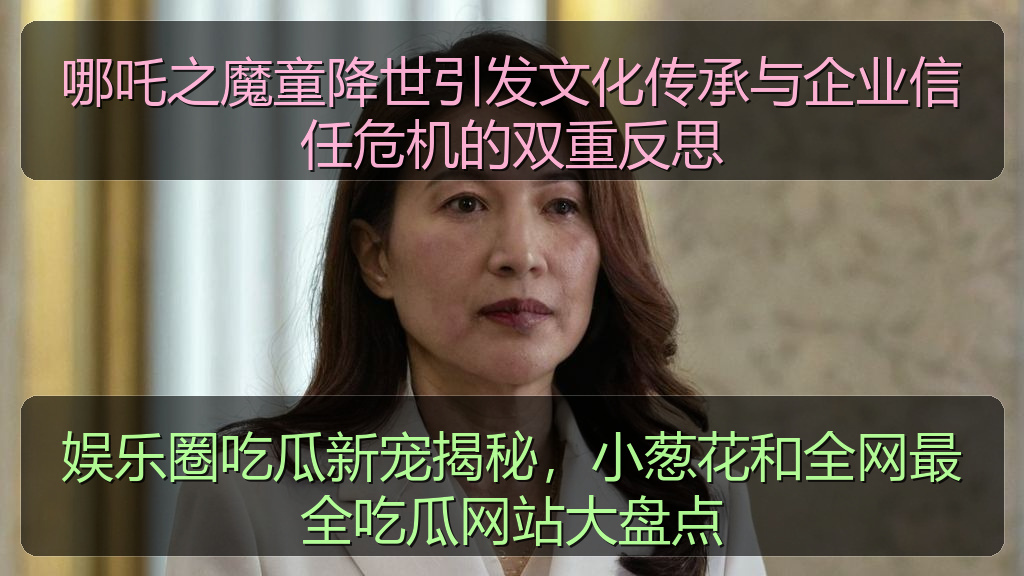 哪吒之魔童降世引发文化传承与企业信任危机的双重反思