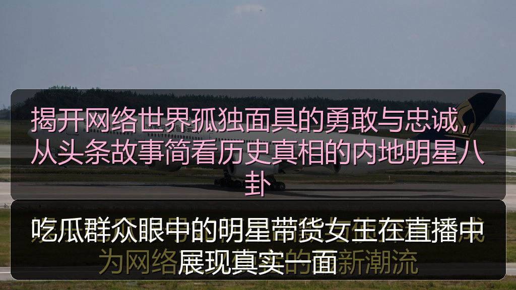 吃瓜群众眼中的明星带货女王在直播中展现真实一面