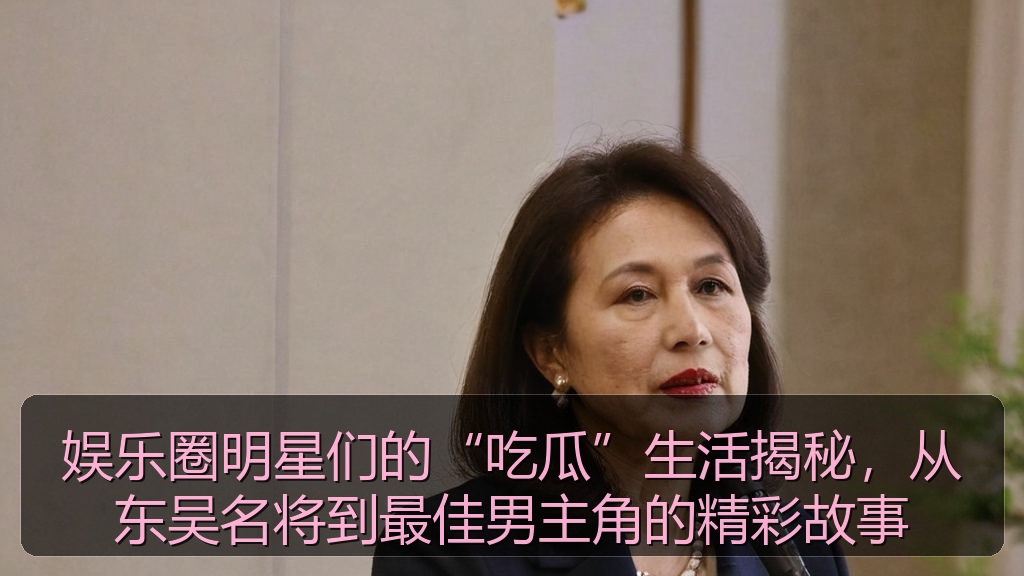 娱乐圈明星们的“吃瓜”生活揭秘，从东吴名将到最佳男主角的精彩故事